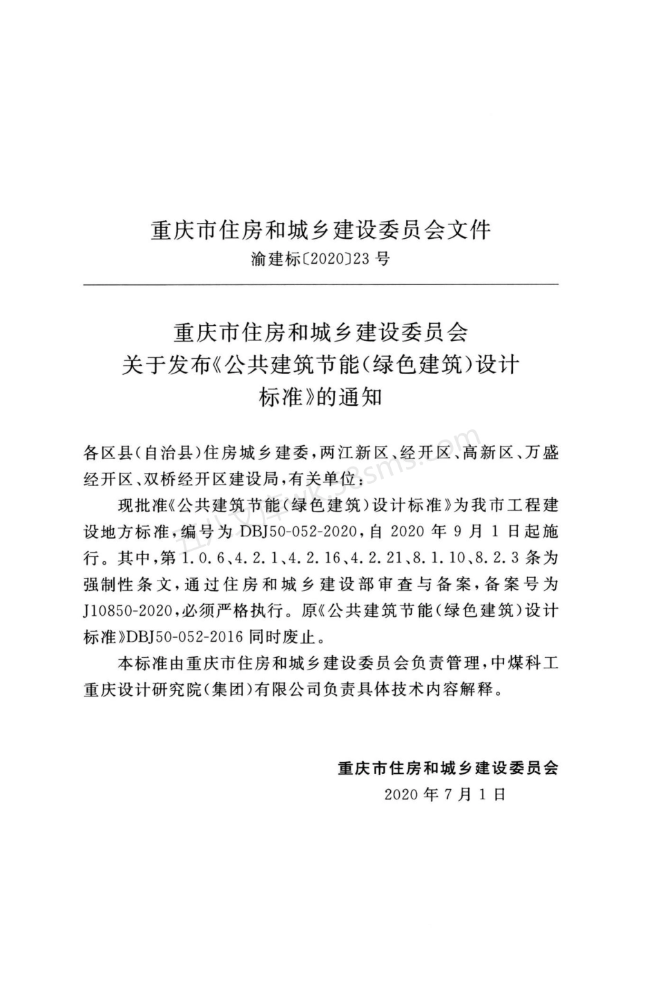 DBJ 50 052-2020 公共建筑节能(绿色建筑)设计标准.pdf_第3页