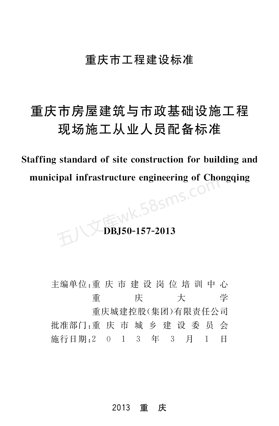 DBJ 50-157-2013 重庆市房屋建筑与市政基础设施工程现场施工从业人员配备标准.pdf_第1页
