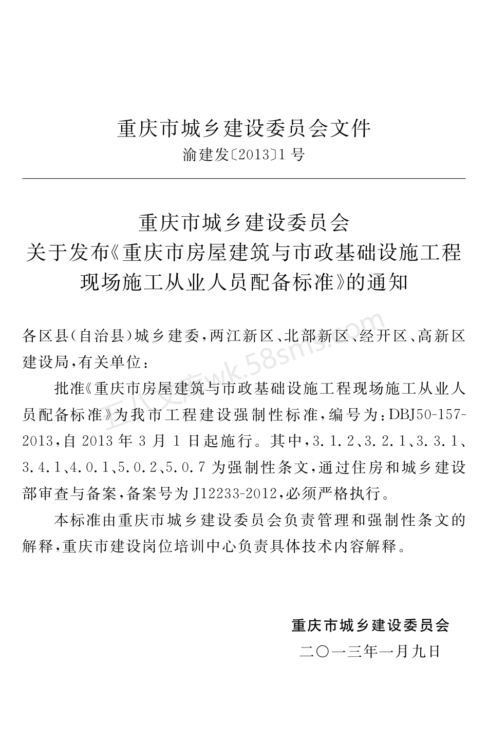 DBJ 50-157-2013 重庆市房屋建筑与市政基础设施工程现场施工从业人员配备标准.pdf_第3页
