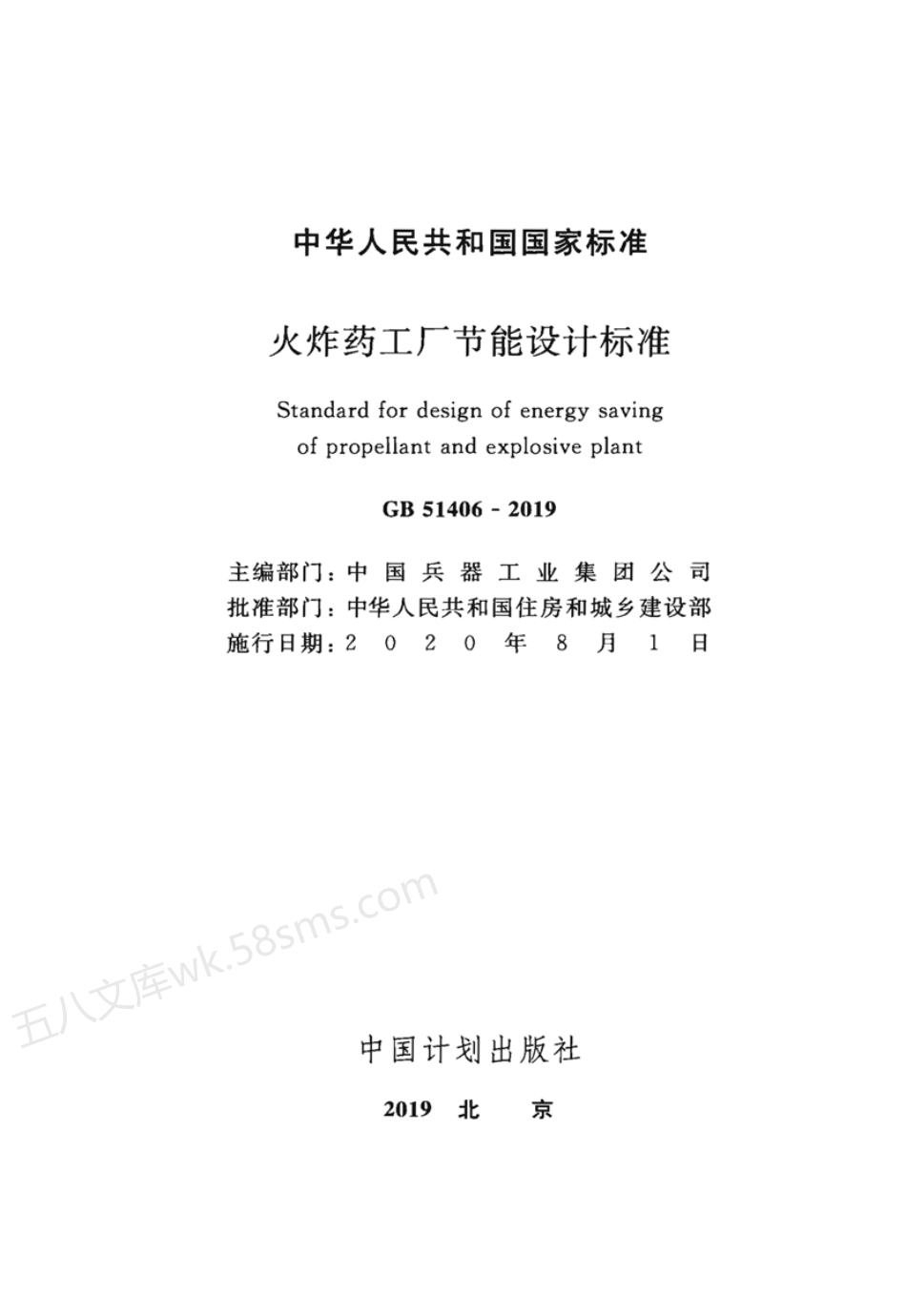 GB 51406-2019 火炸药工厂节能设计标准.pdf_第2页
