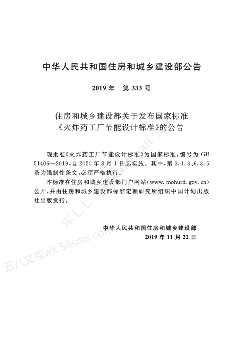 GB 51406-2019 火炸药工厂节能设计标准.pdf_第3页