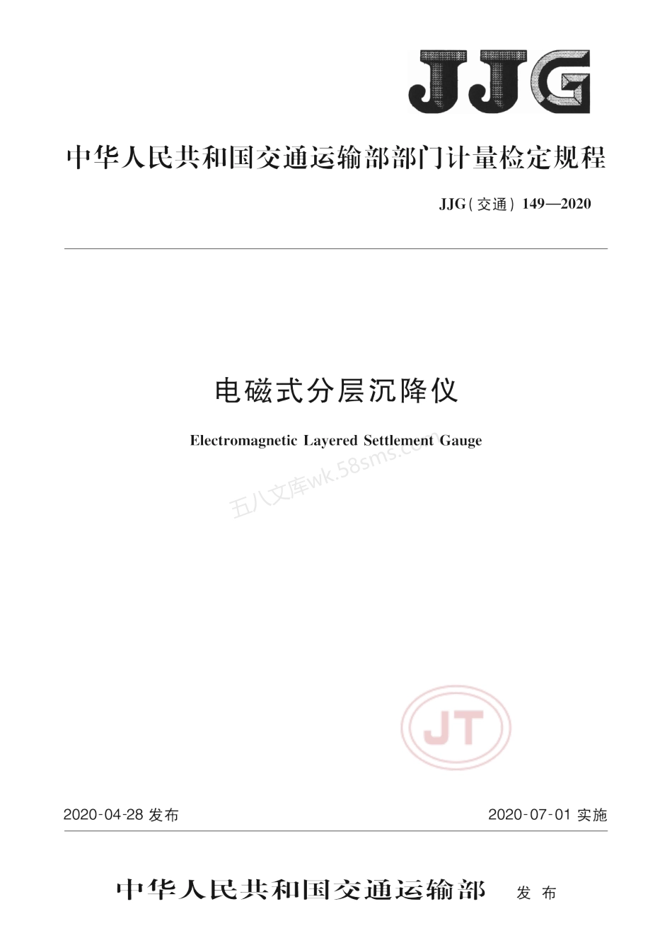 JJG(交通) 149-2020 电磁式分层沉降仪.pdf_第1页