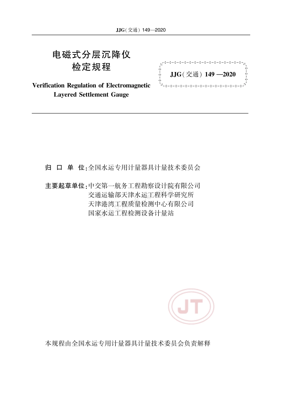 JJG(交通) 149-2020 电磁式分层沉降仪.pdf_第2页