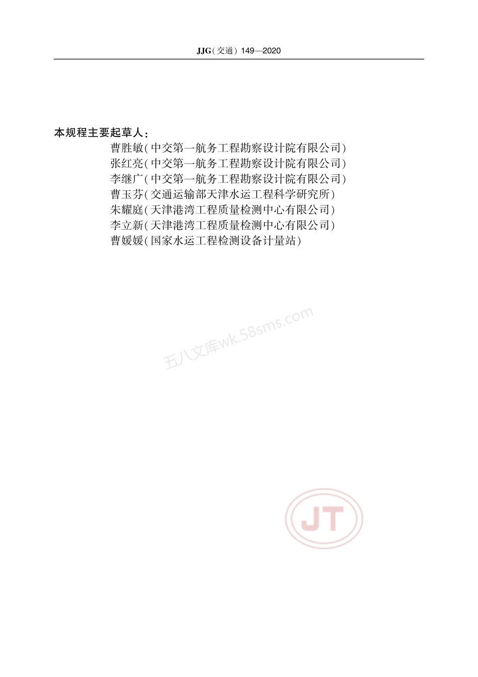 JJG(交通) 149-2020 电磁式分层沉降仪.pdf_第3页