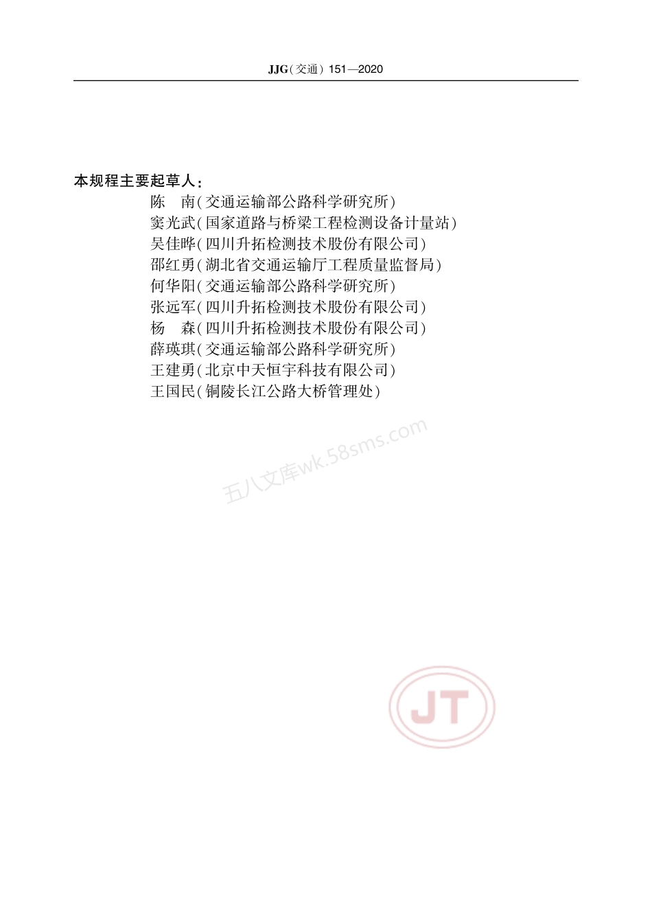 JJG(交通) 151-2020 落球式回弹模量测试仪.pdf_第3页