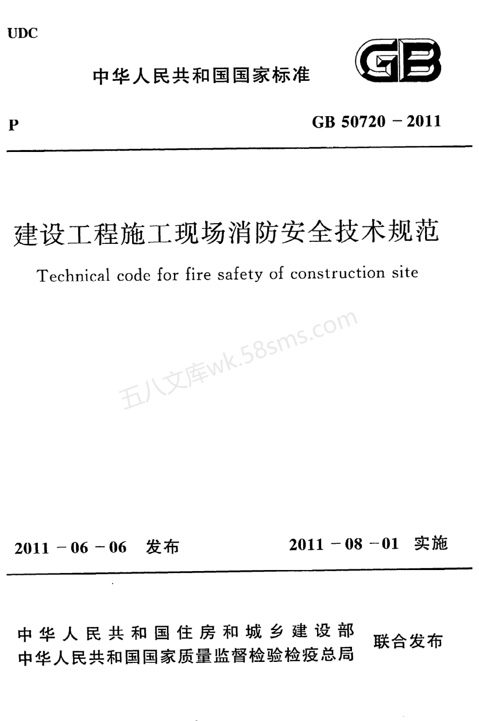 GB 50720-2011 建设工程施工现场消防安全技术规范.pdf_第1页