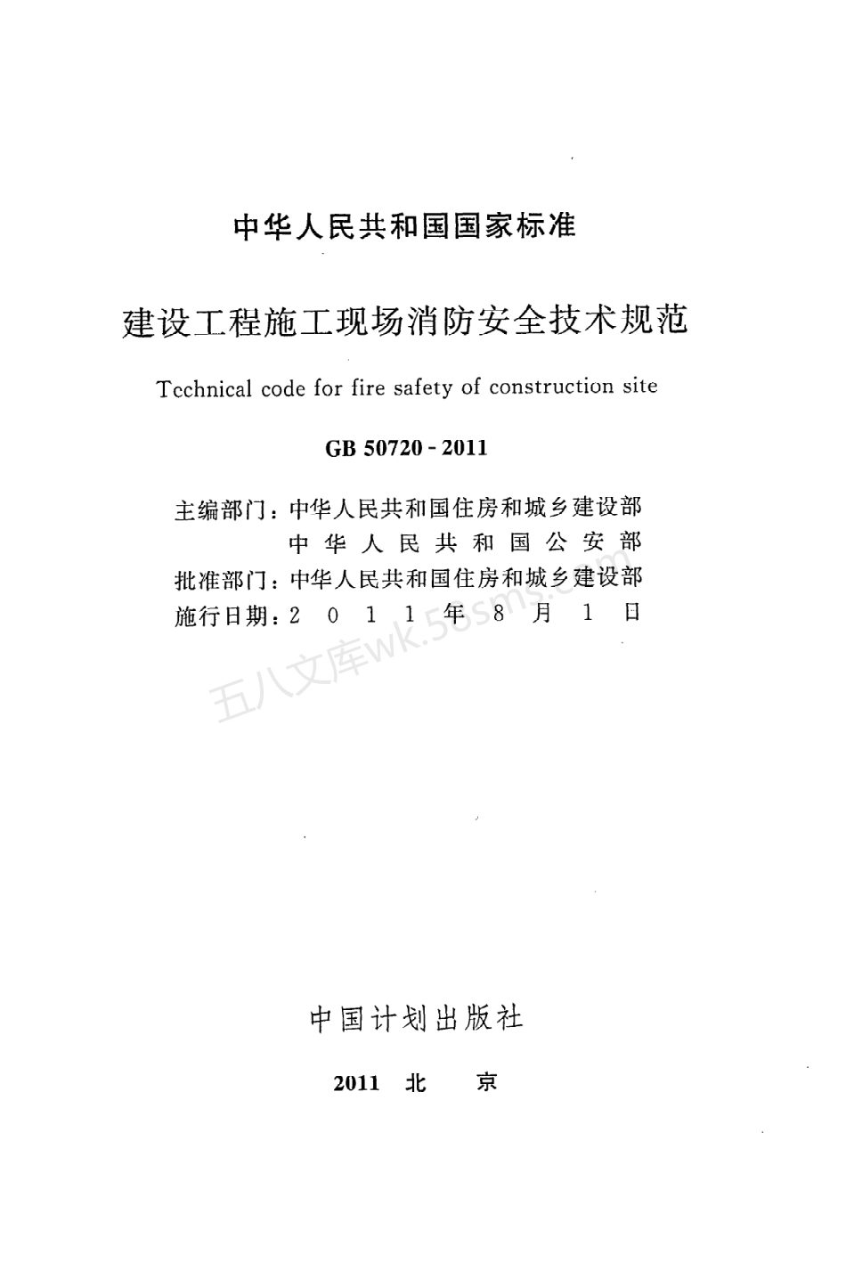 GB 50720-2011 建设工程施工现场消防安全技术规范.pdf_第2页