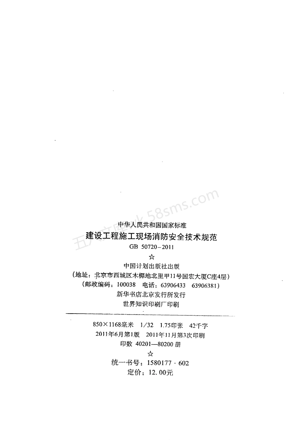 GB 50720-2011 建设工程施工现场消防安全技术规范.pdf_第3页