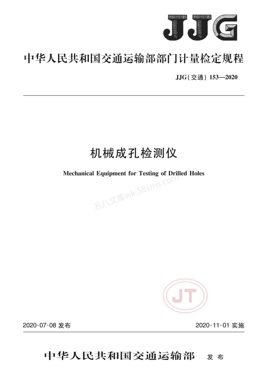 JJG(交通) 153-2020 机械成孔检测仪.pdf_第1页