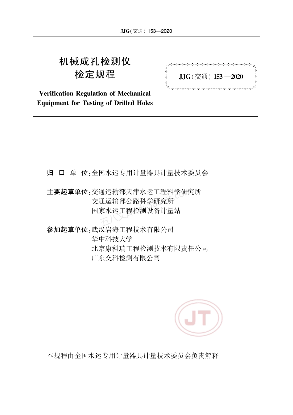 JJG(交通) 153-2020 机械成孔检测仪.pdf_第2页