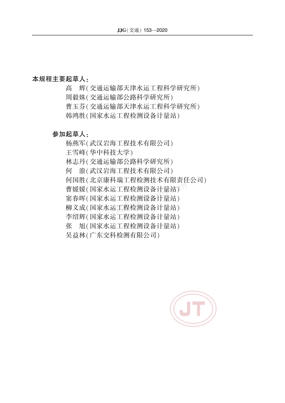 JJG(交通) 153-2020 机械成孔检测仪.pdf_第3页