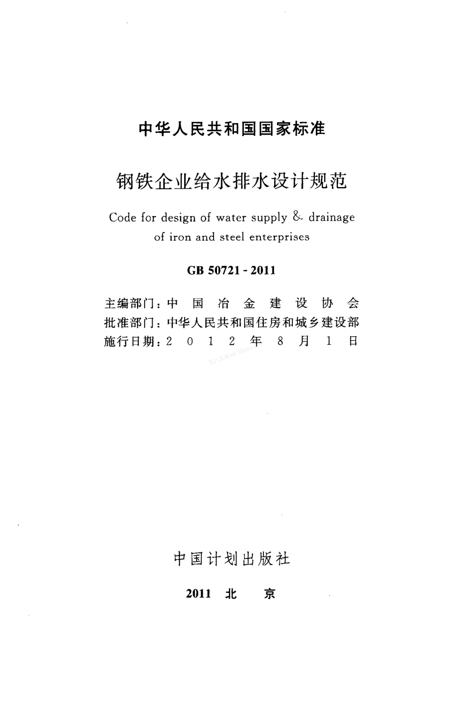 GB 50721-2011 钢铁企业给水排水设计规范.pdf_第2页