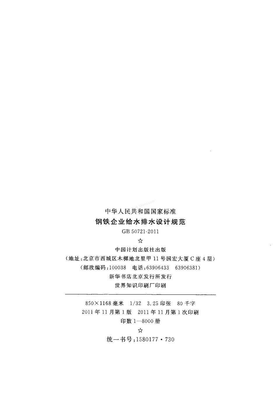 GB 50721-2011 钢铁企业给水排水设计规范.pdf_第3页