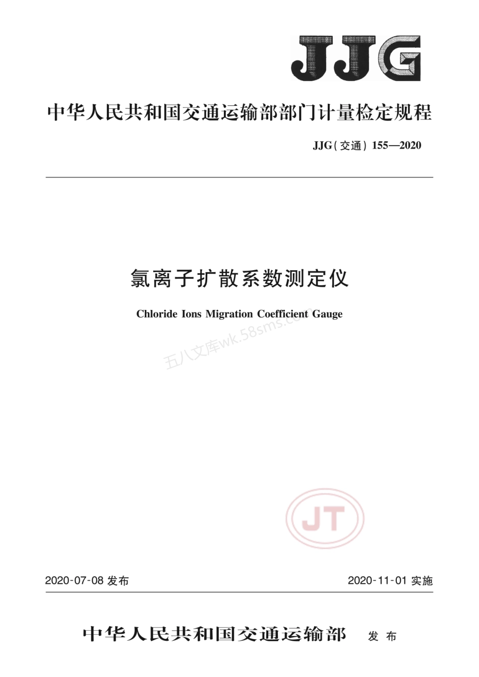 JJG(交通) 155-2020 氯离子扩散系数测定仪.pdf_第1页