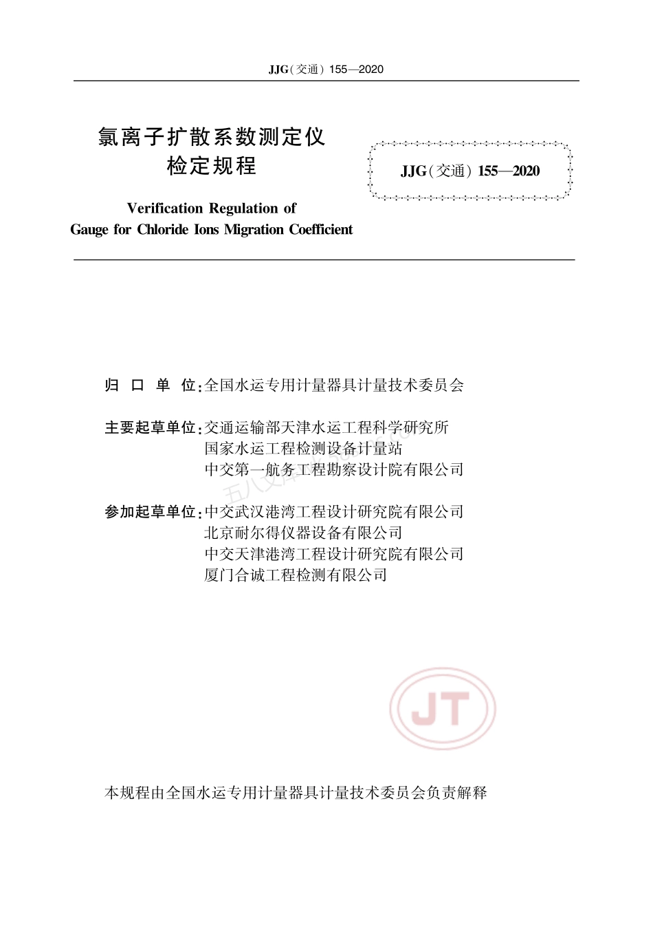 JJG(交通) 155-2020 氯离子扩散系数测定仪.pdf_第2页