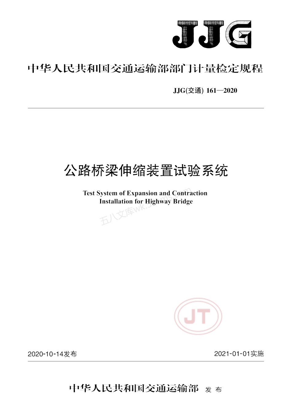 JJG(交通) 161-2020 公路桥梁伸缩装置试验系统.pdf_第1页