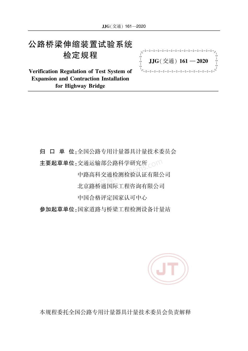 JJG(交通) 161-2020 公路桥梁伸缩装置试验系统.pdf_第2页
