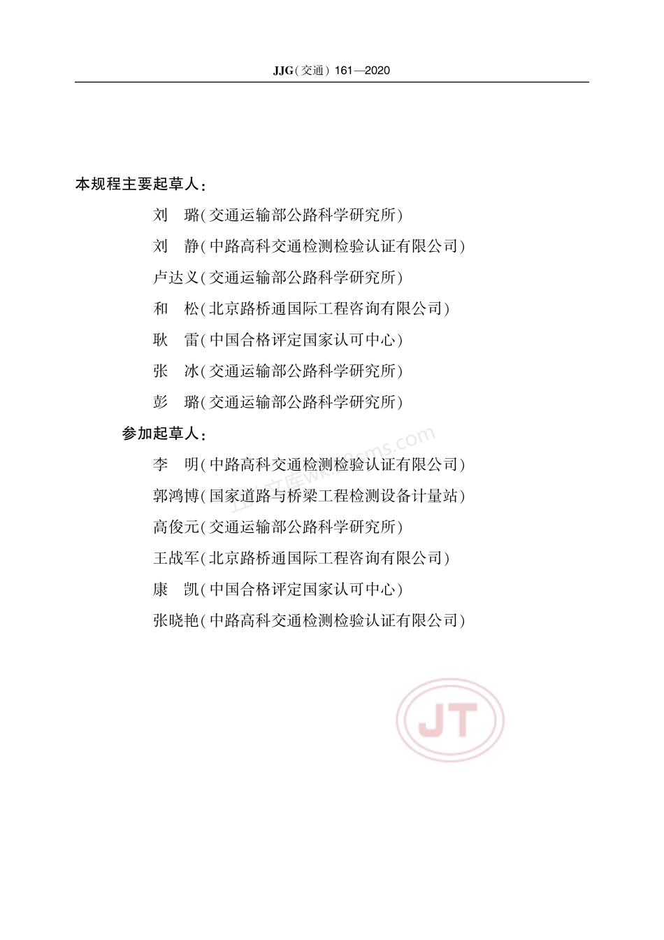 JJG(交通) 161-2020 公路桥梁伸缩装置试验系统.pdf_第3页