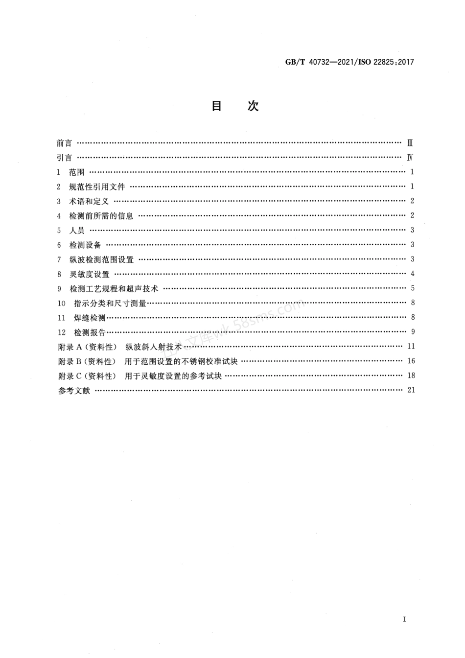 GBT 40732-2021 焊缝无损检测 超声检测 奥氏体钢和镍基合金焊缝检测.pdf_第2页