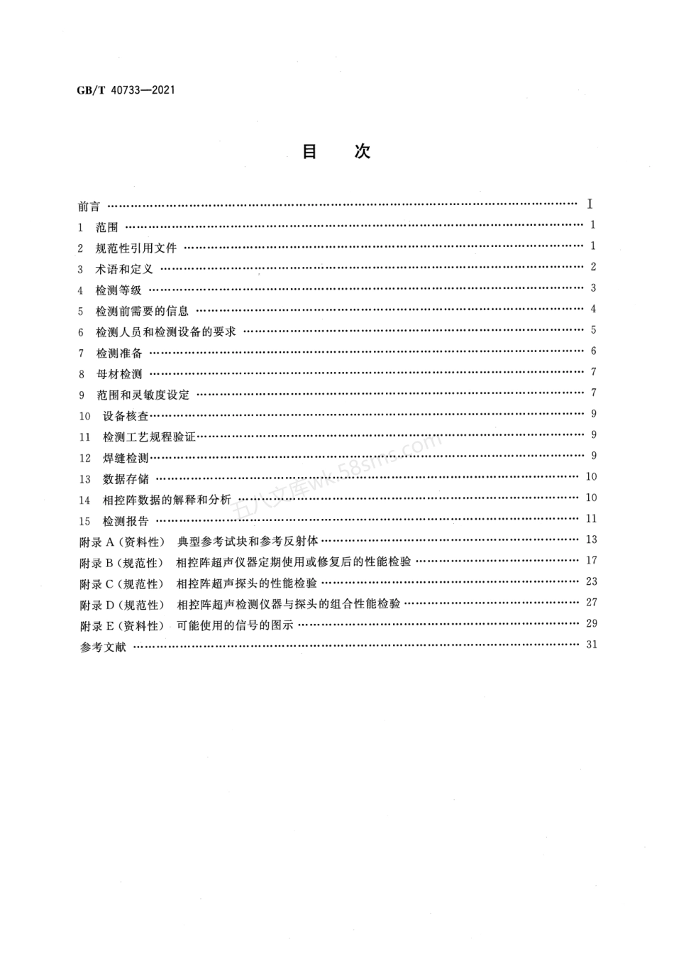 GBT 40733-2021 焊缝无损检测 超声检测 自动相控阵超声技术的应用.pdf_第2页