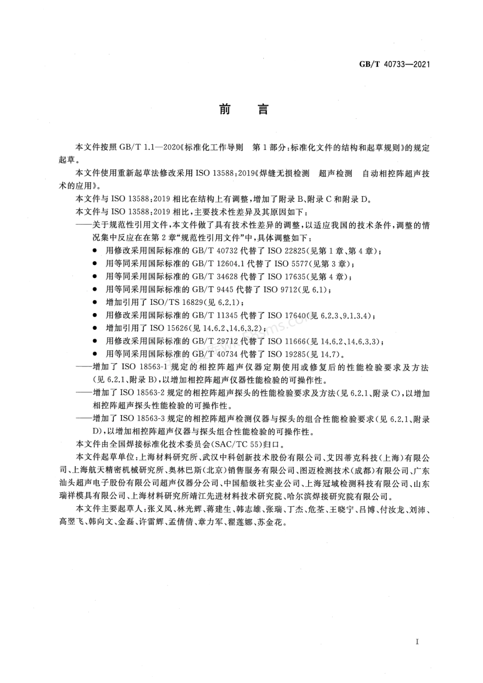 GBT 40733-2021 焊缝无损检测 超声检测 自动相控阵超声技术的应用.pdf_第3页