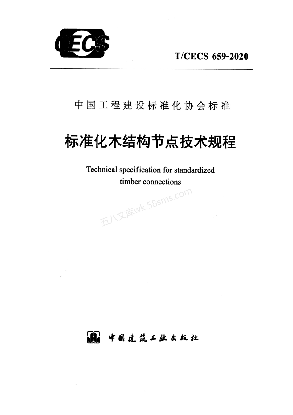 TCECS 659-2020 标准化木结构节点技术规程.pdf_第1页