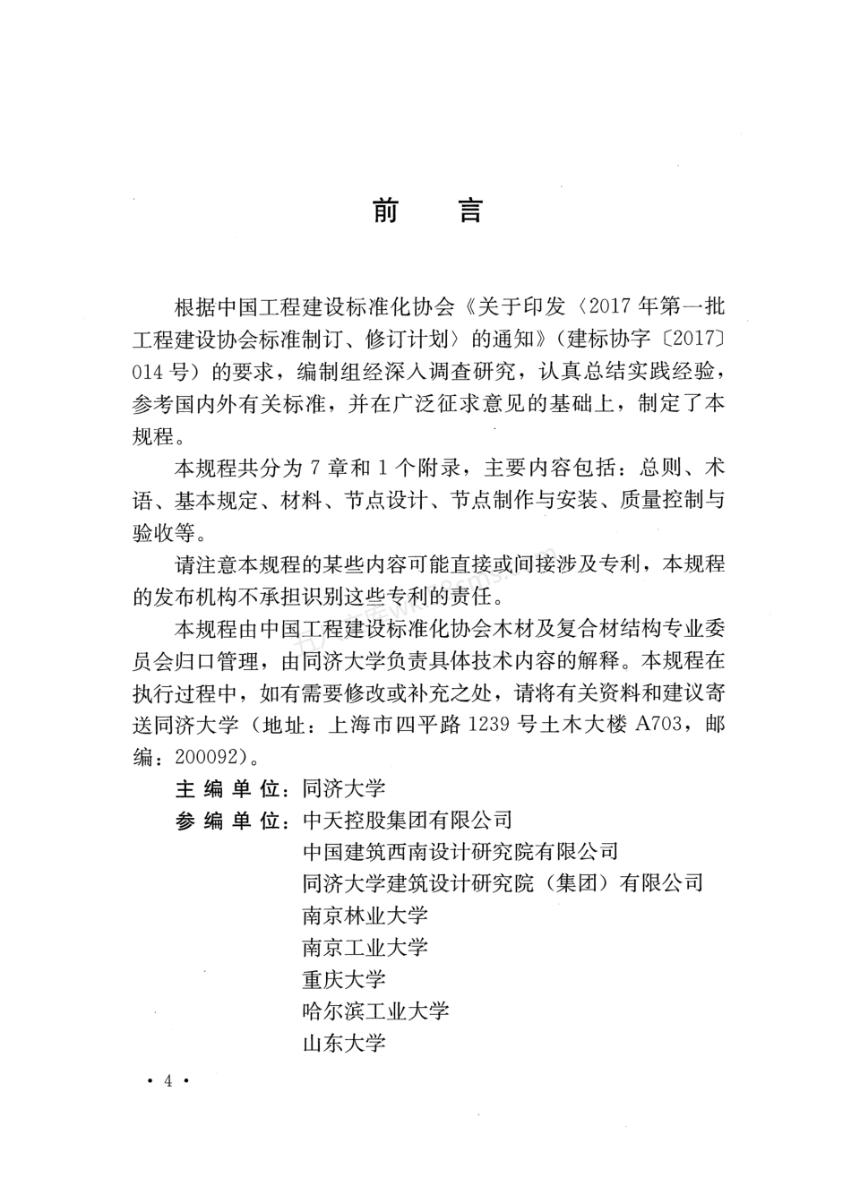 TCECS 659-2020 标准化木结构节点技术规程.pdf_第3页