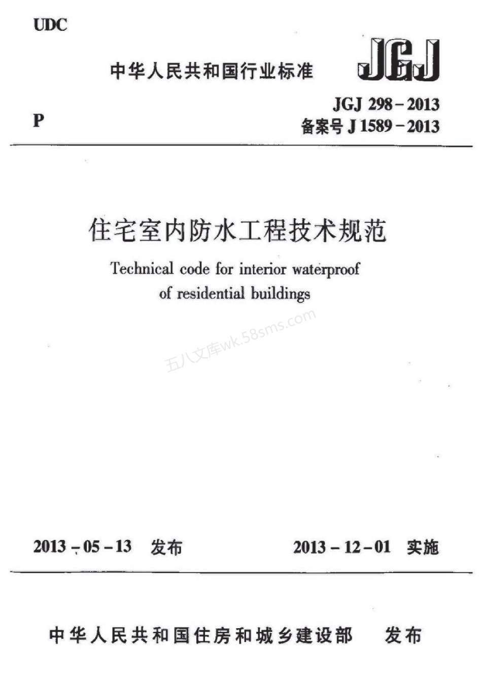 JGJ 298-2013 住宅室内防水工程技术规范.pdf_第1页