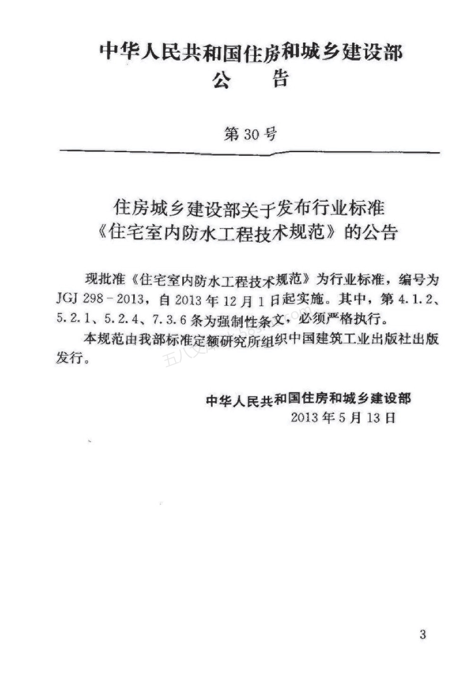 JGJ 298-2013 住宅室内防水工程技术规范.pdf_第2页