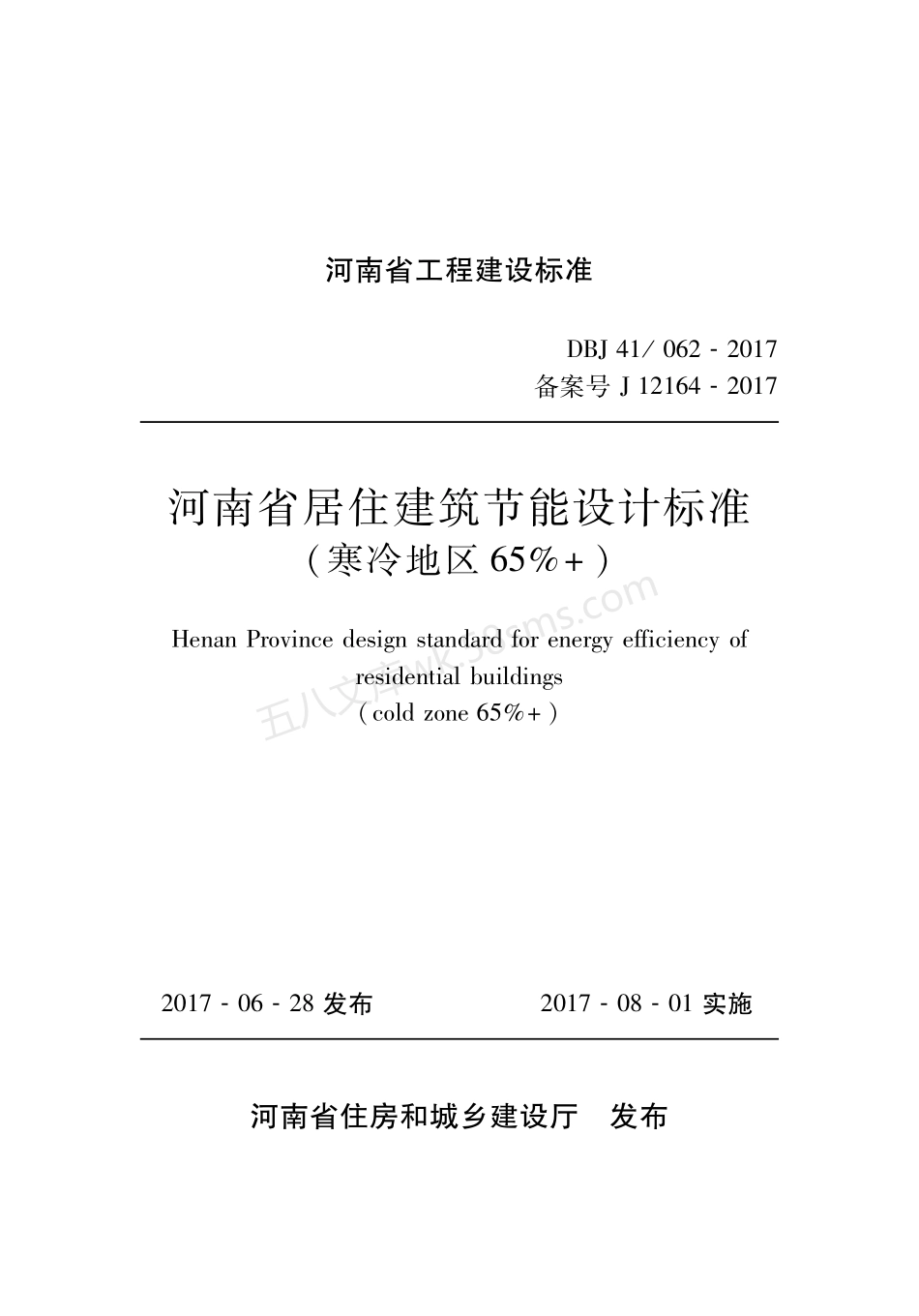 DBJ41062-2017 河南省居住建筑节能设计标准(寒冷地区65%+).pdf_第1页