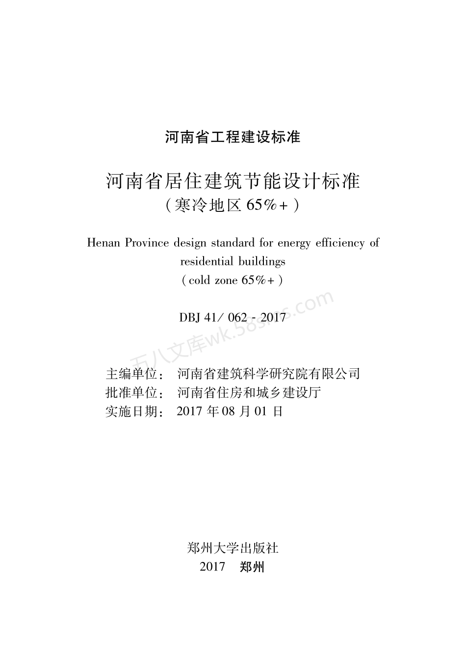 DBJ41062-2017 河南省居住建筑节能设计标准(寒冷地区65%+).pdf_第2页