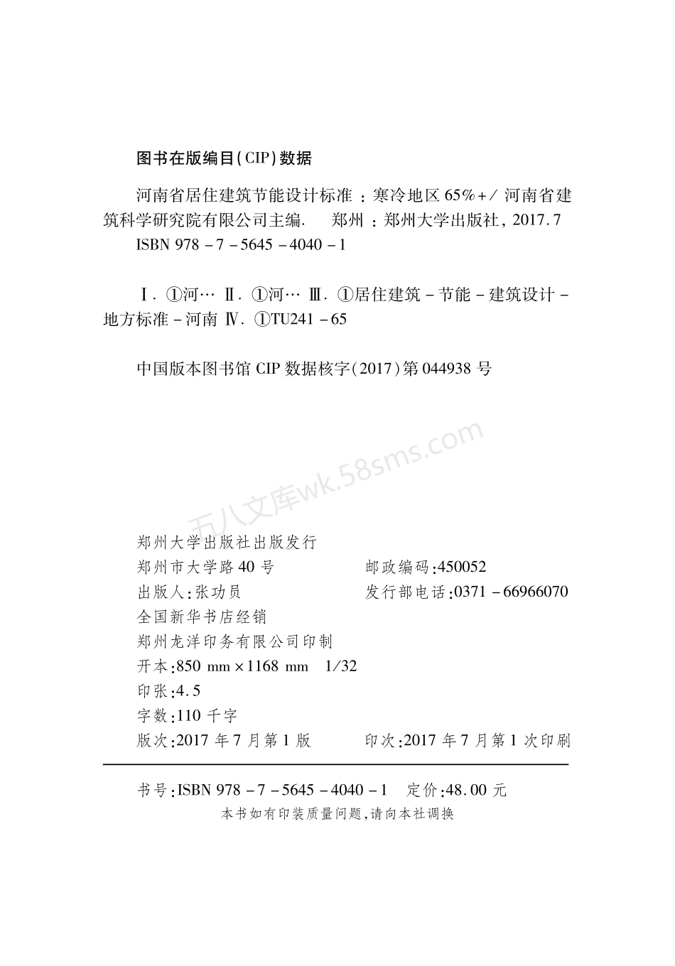 DBJ41062-2017 河南省居住建筑节能设计标准(寒冷地区65%+).pdf_第3页