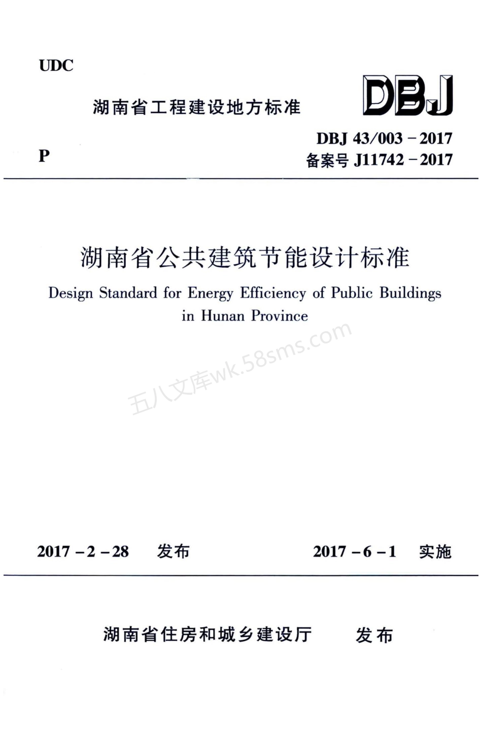 DBJ43003-2017 湖南省公共建筑节能设计标准.pdf_第1页