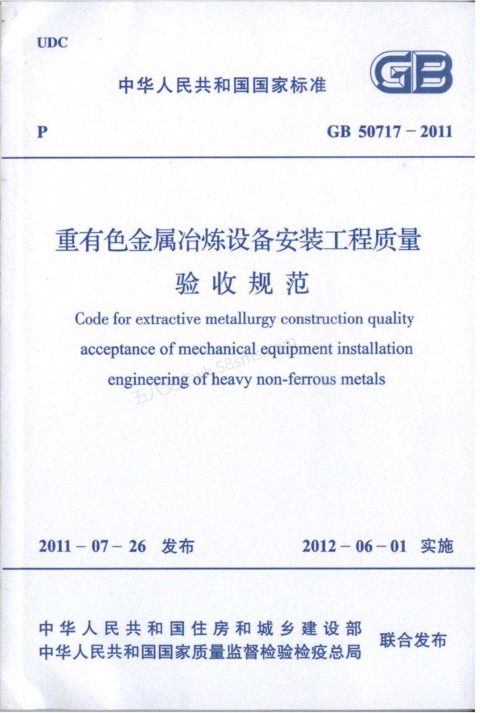 GB 50717-2011 重有色金属冶炼设备安装工程质量验收规范.pdf_第1页