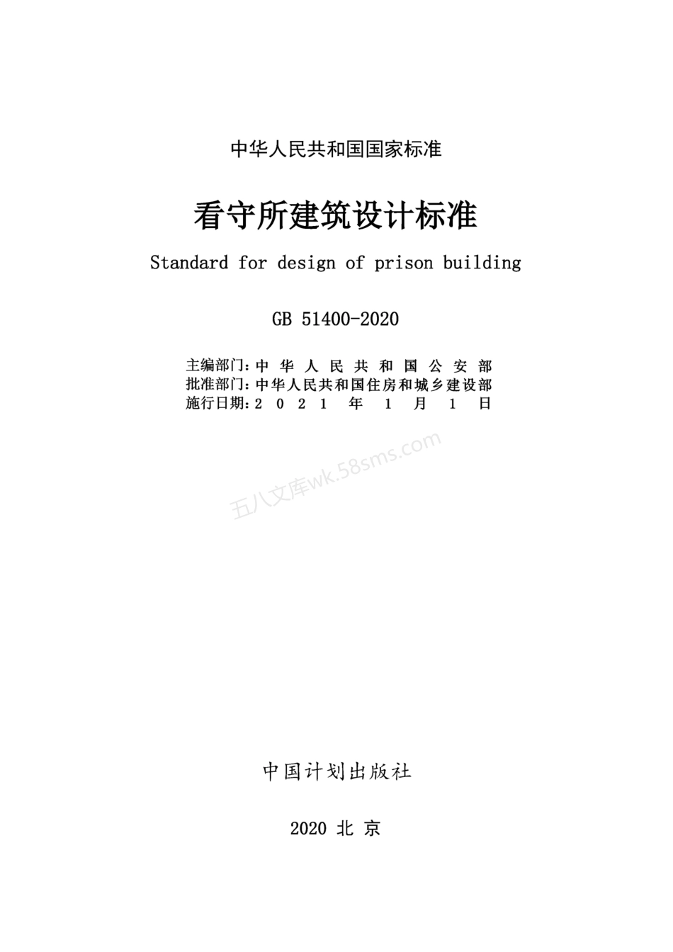 GB 51400-2020 看守所建筑设计标准.pdf_第2页
