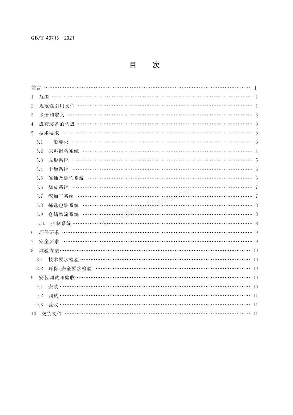 GBT 40713-2021 建筑陶瓷生产成套装备通用技术要求.pdf_第2页