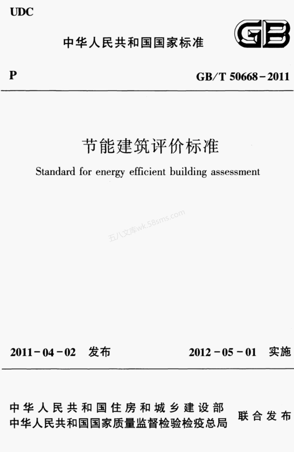 GBT 50668-2011 节能建筑评价标准.pdf_第1页