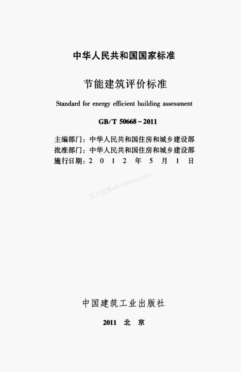 GBT 50668-2011 节能建筑评价标准.pdf_第3页