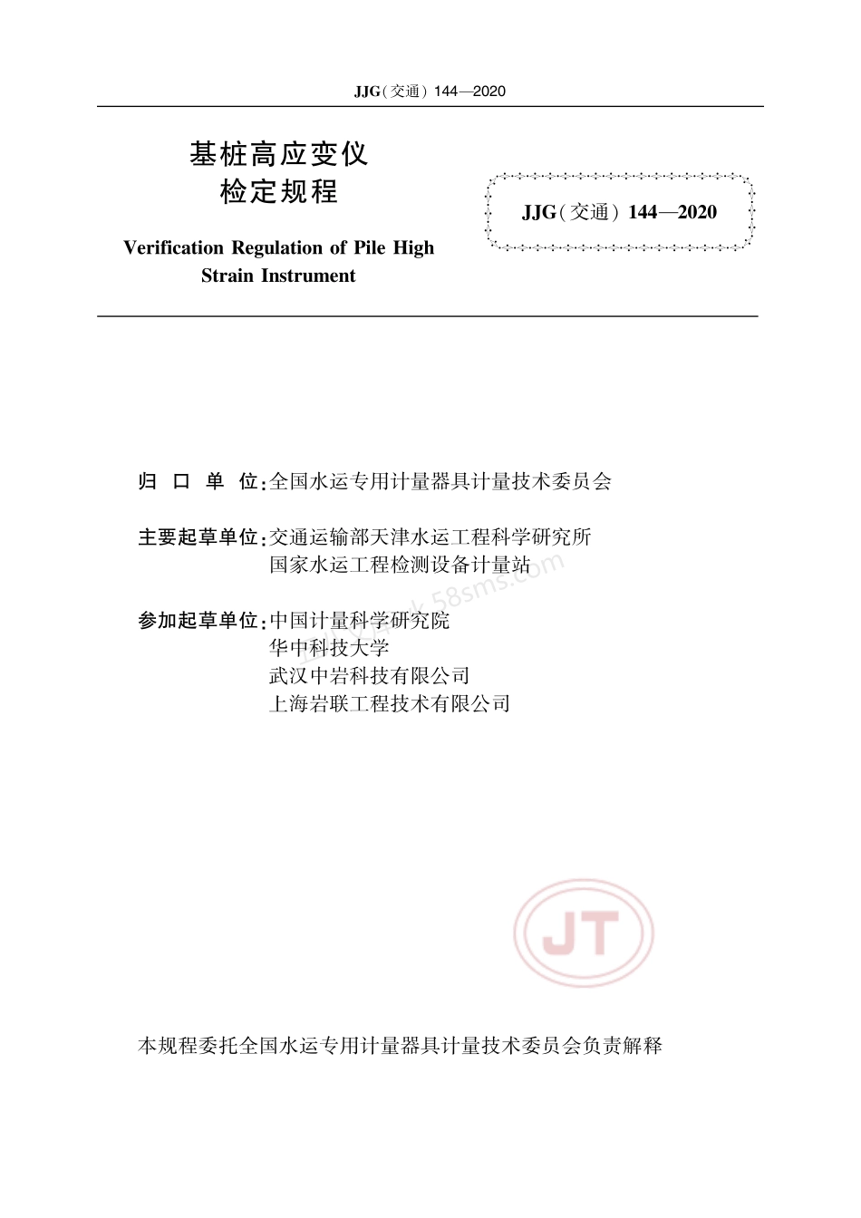 JJG(交通) 144-2020 基桩高应变仪.pdf_第2页