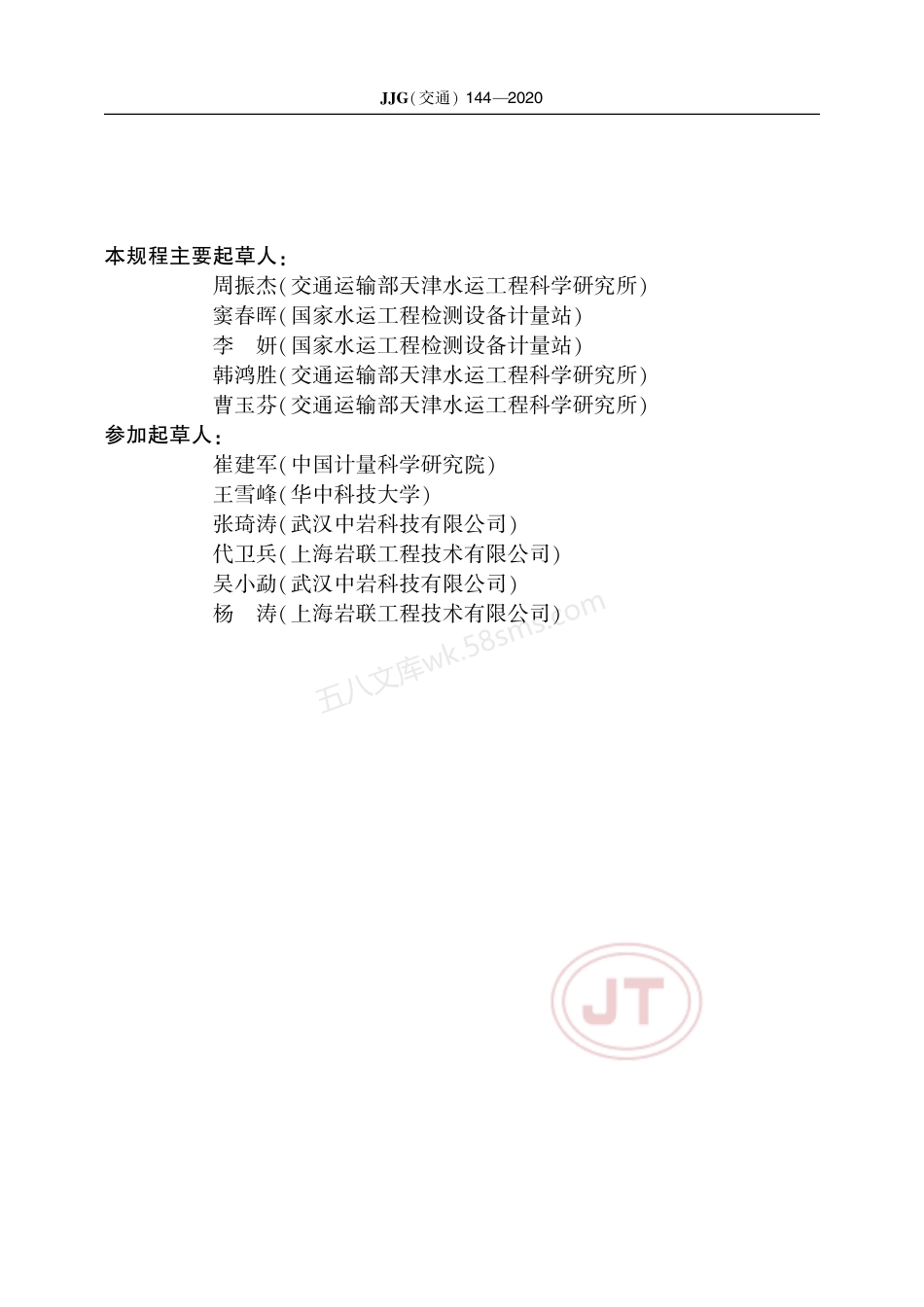 JJG(交通) 144-2020 基桩高应变仪.pdf_第3页