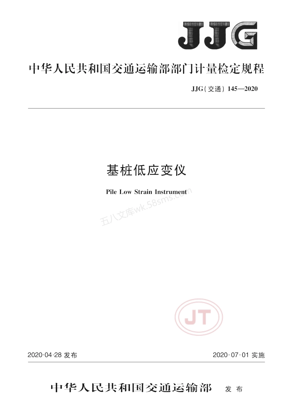 JJG(交通) 145-2020 基桩低应变仪.pdf_第1页