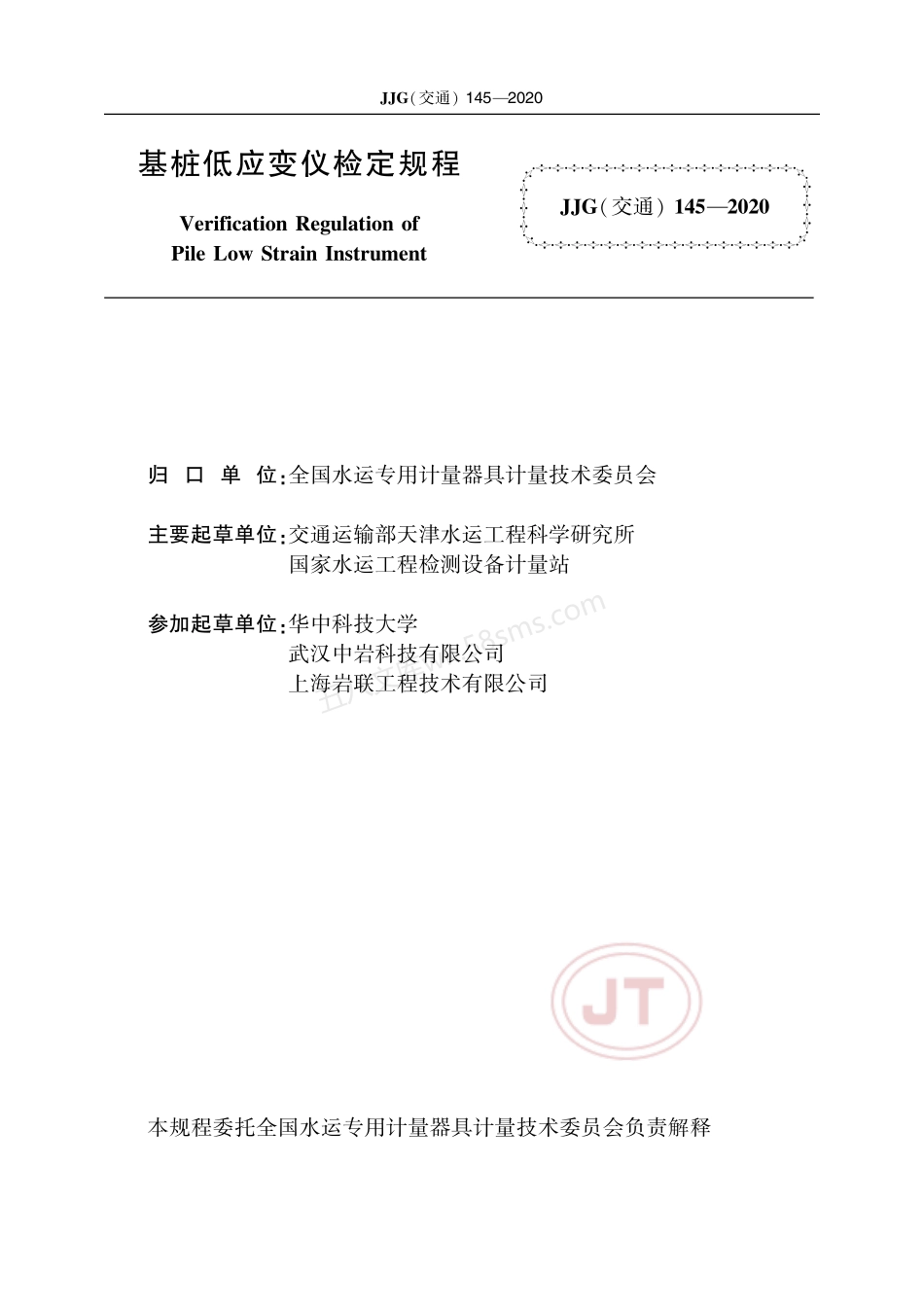 JJG(交通) 145-2020 基桩低应变仪.pdf_第2页