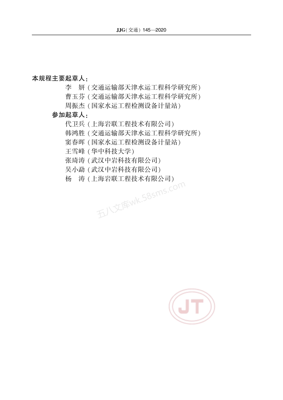 JJG(交通) 145-2020 基桩低应变仪.pdf_第3页
