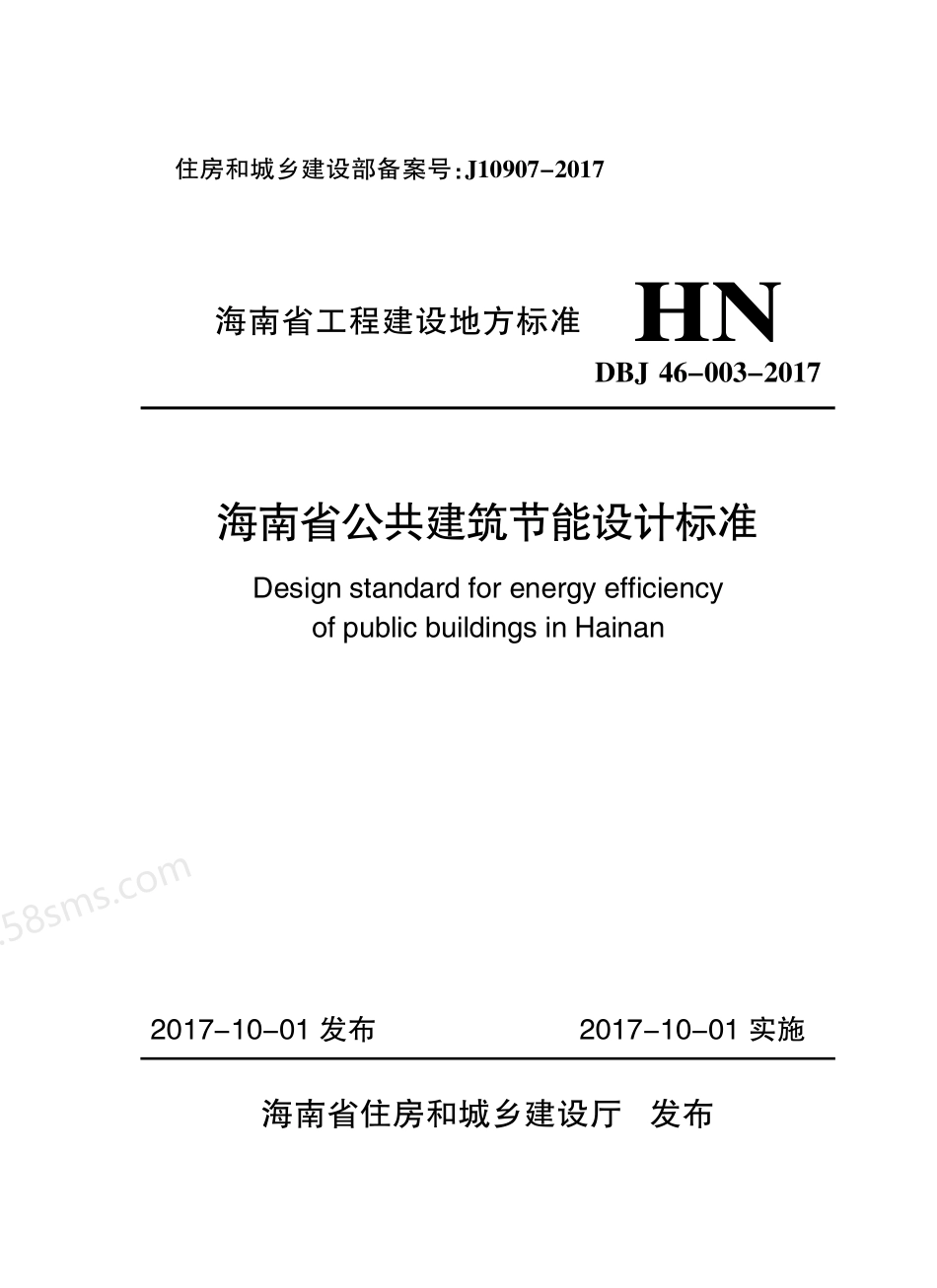 DBJ 46-003-2017 海南省公共建筑节能设计标准.pdf_第1页