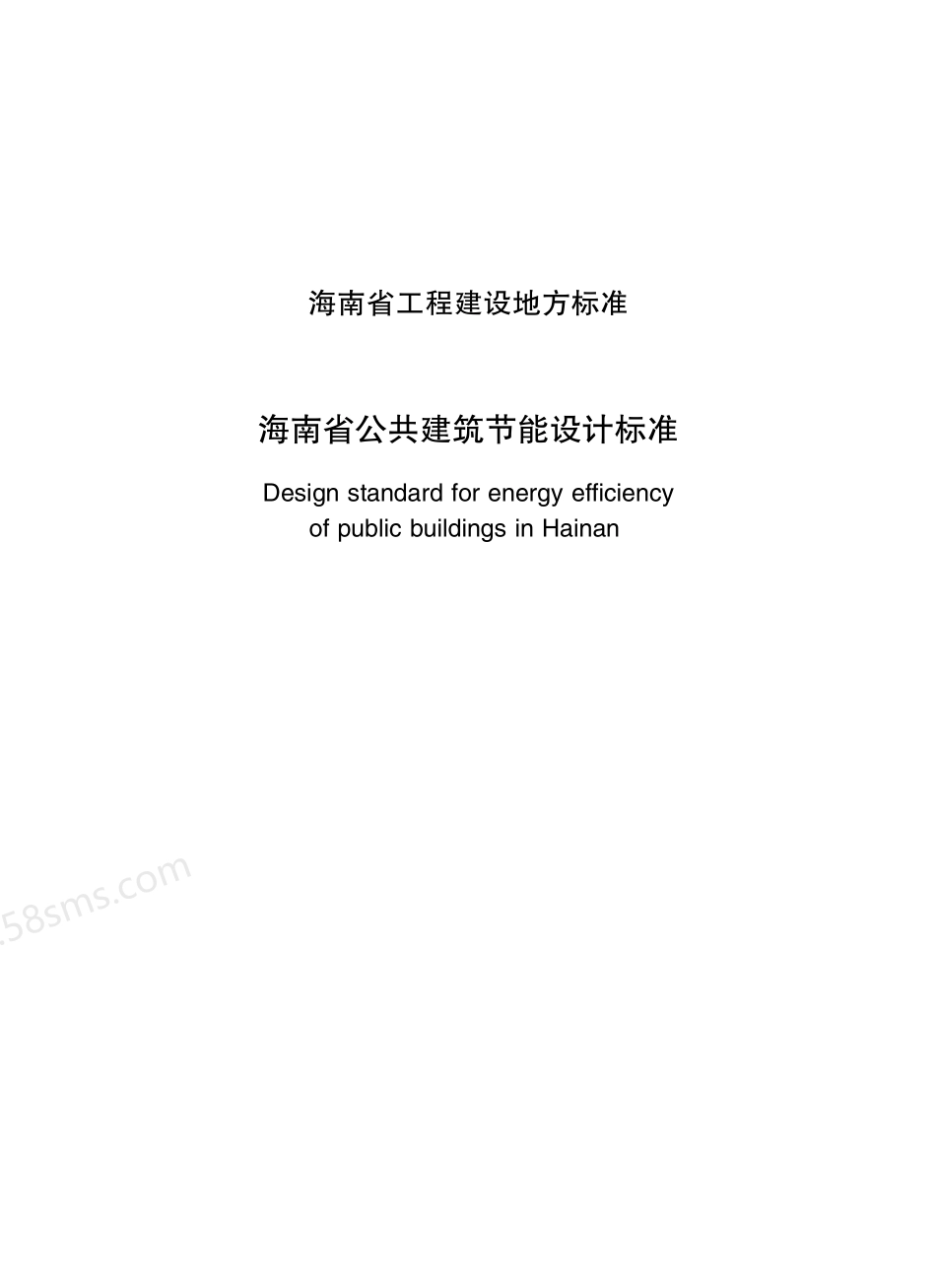 DBJ 46-003-2017 海南省公共建筑节能设计标准.pdf_第2页