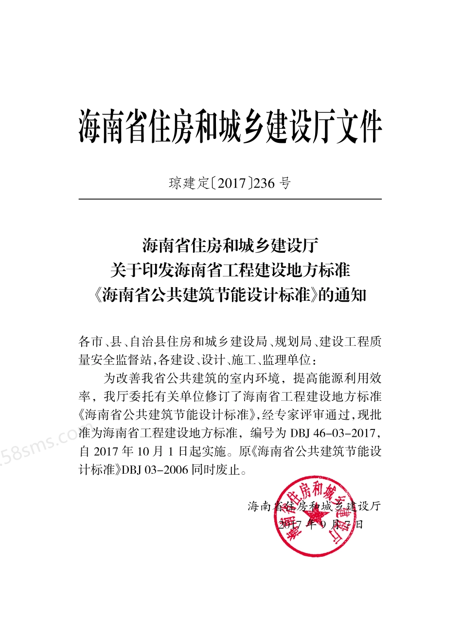 DBJ 46-003-2017 海南省公共建筑节能设计标准.pdf_第3页