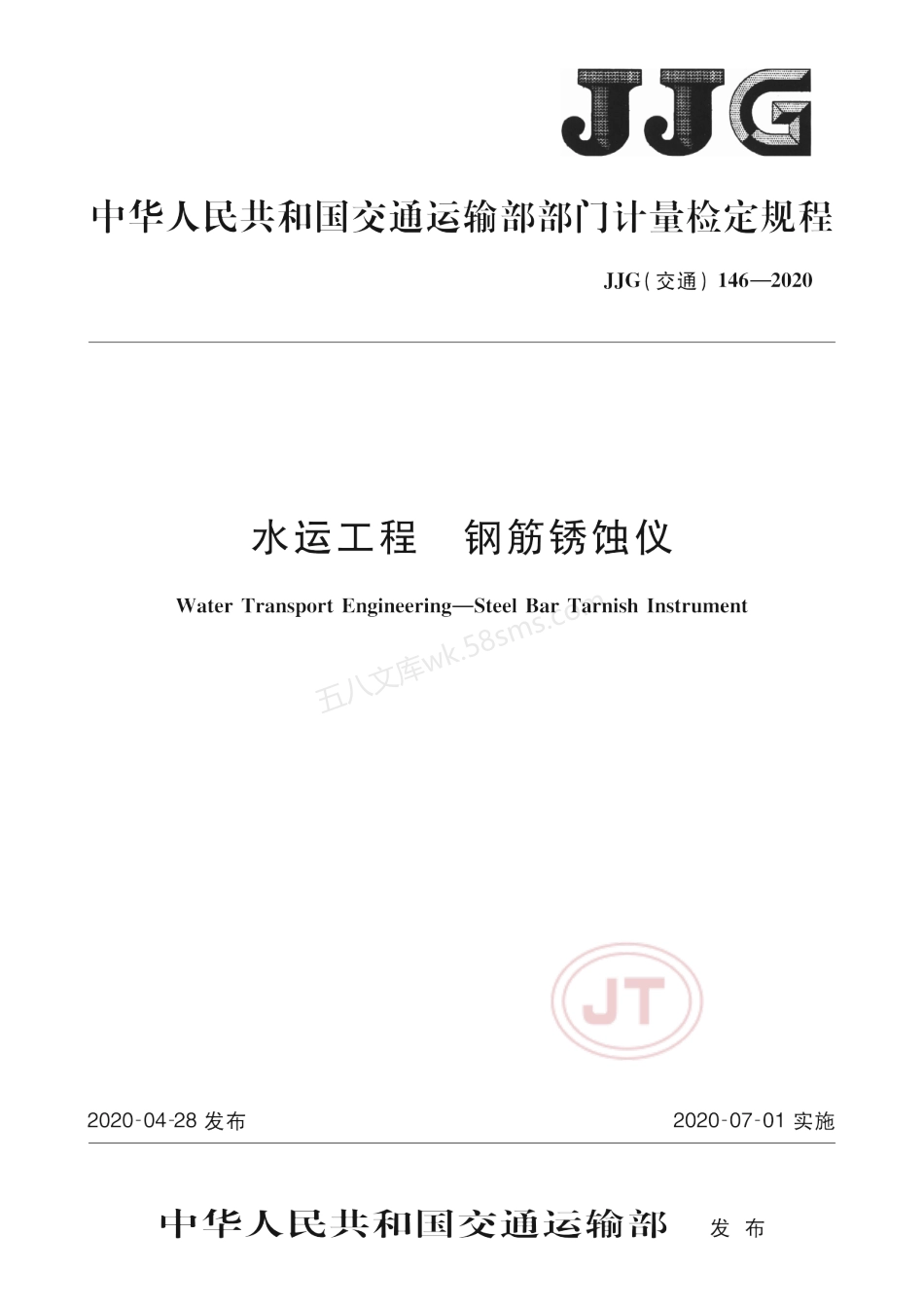 JJG(交通) 146-2020 水运工程 钢筋锈蚀仪.pdf_第1页