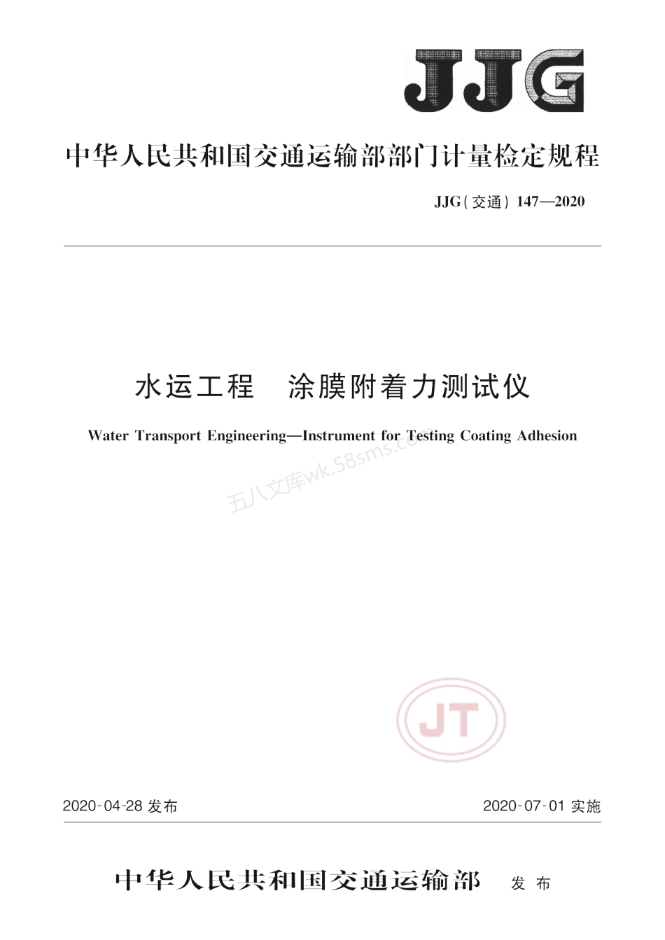 JJG(交通) 147-2020 水运工程 涂膜附着力测试仪.pdf_第1页