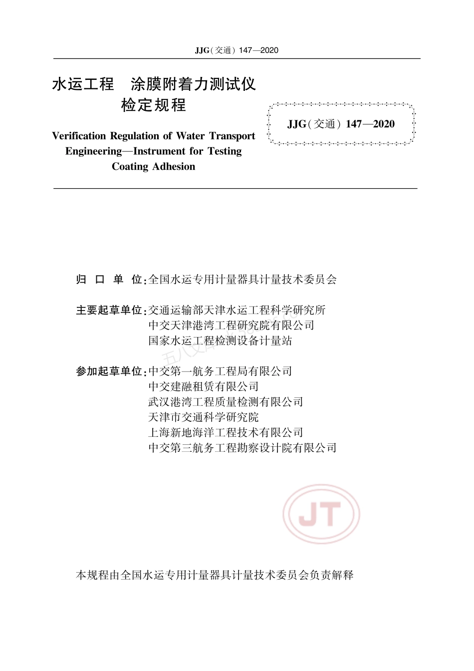 JJG(交通) 147-2020 水运工程 涂膜附着力测试仪.pdf_第2页