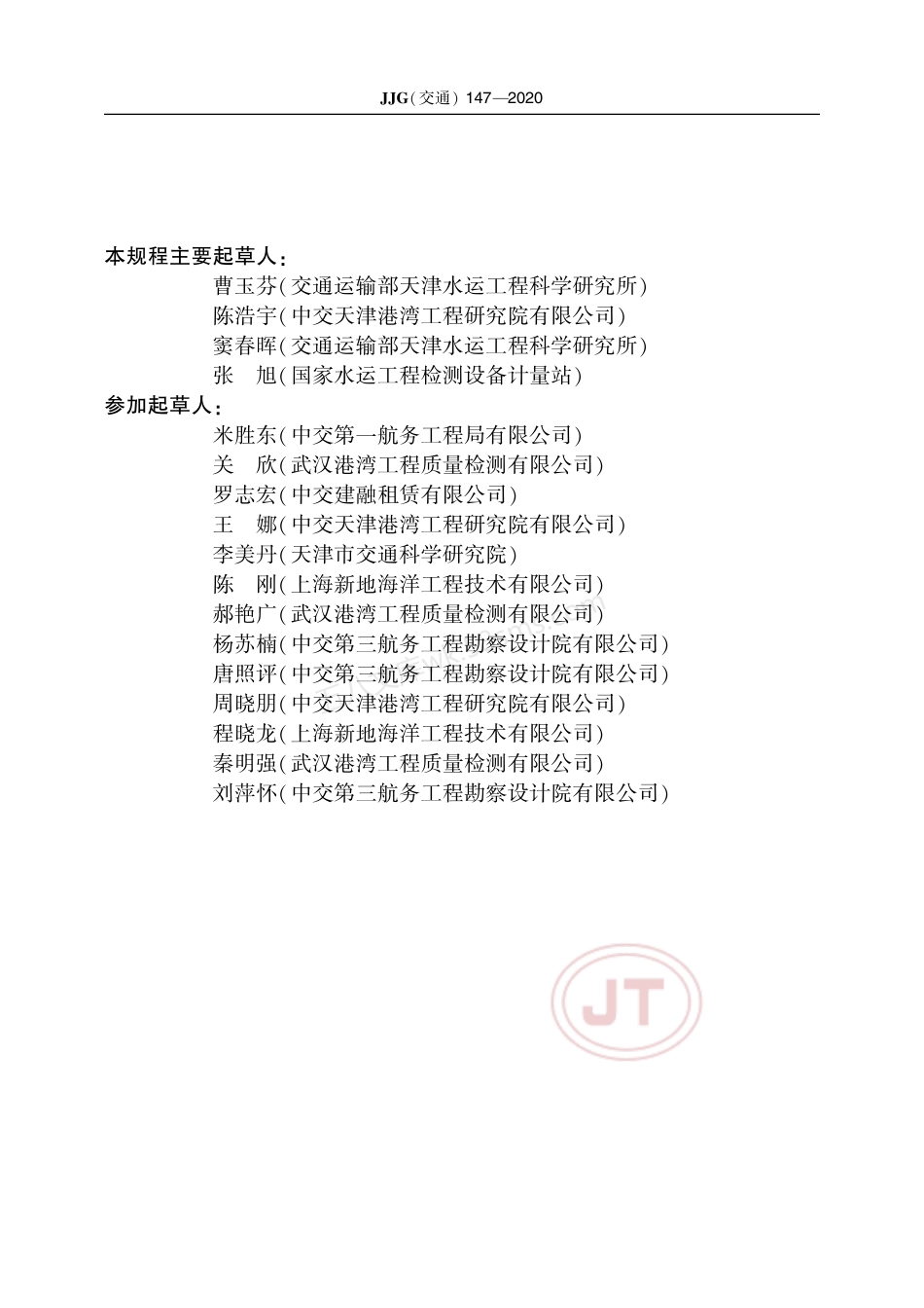 JJG(交通) 147-2020 水运工程 涂膜附着力测试仪.pdf_第3页